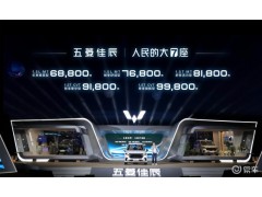 兩翼齊飛，五菱汽車(chē)越來(lái)越了解人們的真實(shí)需求