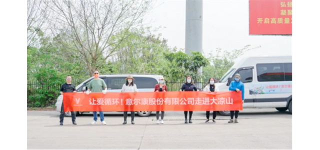 溫暖大涼山，意爾康公益彰顯中國民族品牌力量