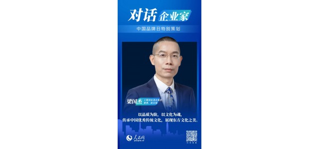 中國品牌日對話梁國杰：民族品牌如何走向世界？