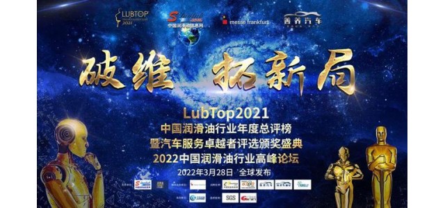 科發潤滑油榮獲“LubTop2021中國潤滑油十大國產新品牌”！
