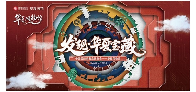 消博會華夏風光館匯聚科技和底蘊，值得買科技，助力民族品牌走向世界