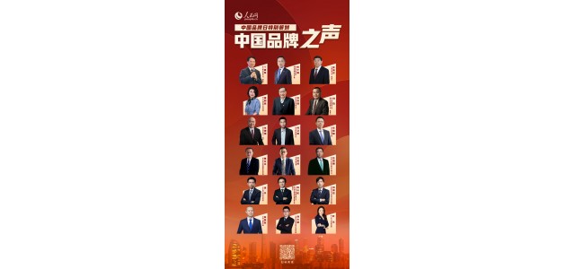 努力，創新，擔當！奏響民族品牌的最強音