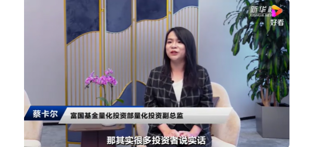 富國基金蔡卡爾：民族品牌大潮風起云涌，國貨布局正當時