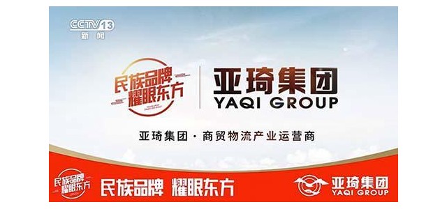 亞琦集團專注商貿物流16年，攜手央視打造中國強勢民族品牌