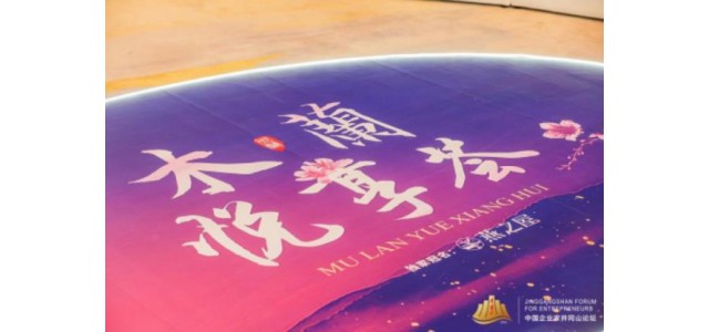 “看見她力量”，燕之屋獨家冠名2022中國企業家井岡山論壇·木蘭悅享薈