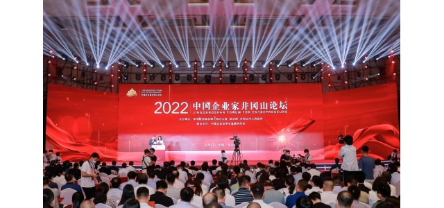 2022中國企業家井岡山論壇隆重舉行，共商創新發展戰略，共謀企業發展之路