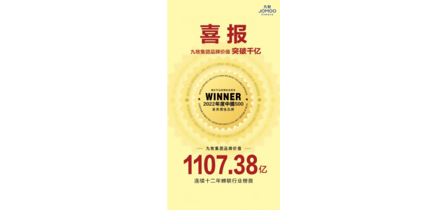九牧集團品牌價值突破千億！