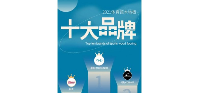 2022年，體育場實木地板十大品牌