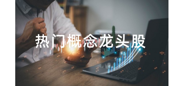 2022水泥概念股排行榜，水泥概念股的龍頭股有哪些？