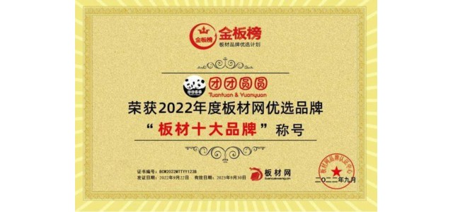 品牌硬實力|團團圓圓實力榮獲2022年板塊榜單“板塊十大品牌”！