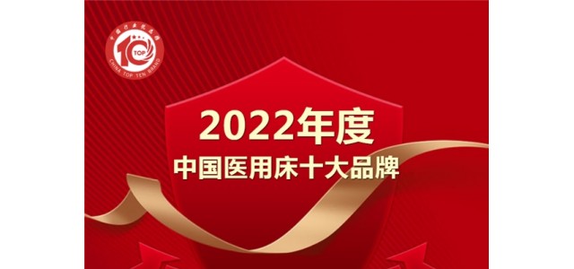 黑馬來襲！億萊盛實力入選2022年度“中國醫用床十大品牌”