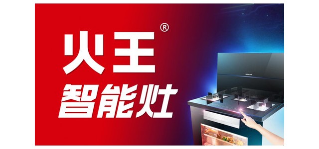 集成灶十大品牌-火王智能灶更安全，更方便