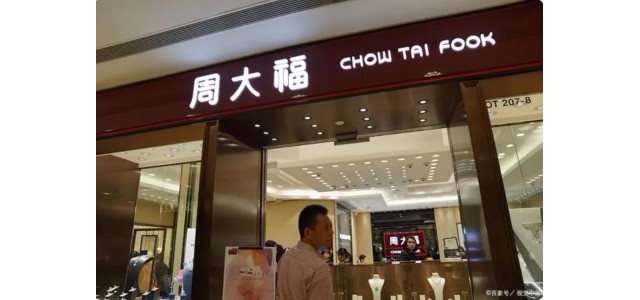 十大奢侈品牌揭曉，周大福上榜！