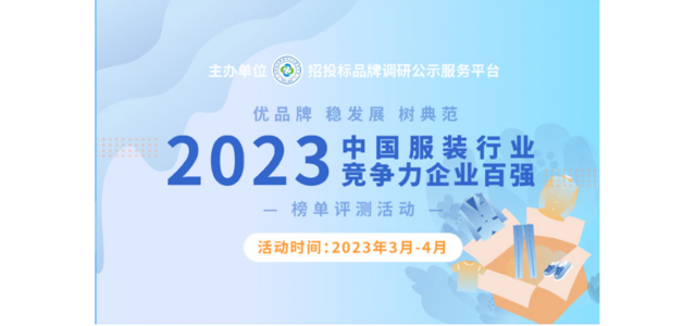 2023中國服裝行業競爭力百強企業評選在京啟動。