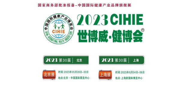 2023大健康展，北京健康展，CIHIE·中國健康產業展
