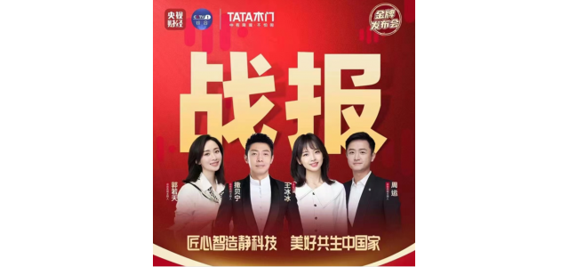 央視記者團將進入TATA木門直播期間，探索家居品牌高質量發展之路！