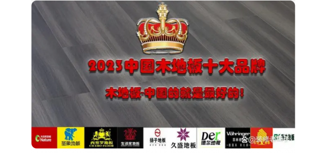2023中國木地板十大品牌排行榜，裝修買地板，不選這些品牌