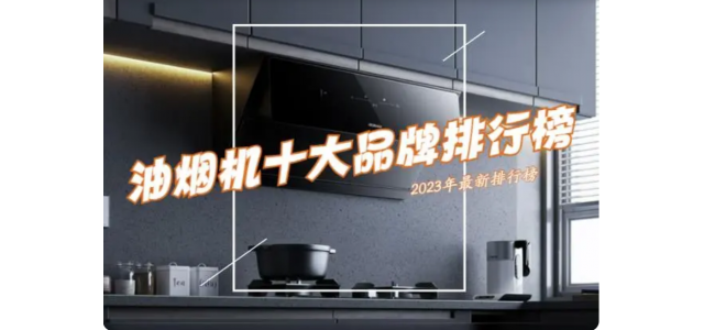 抽油煙機選哪個品牌好？ 2023抽油煙機前十名排行榜公布了