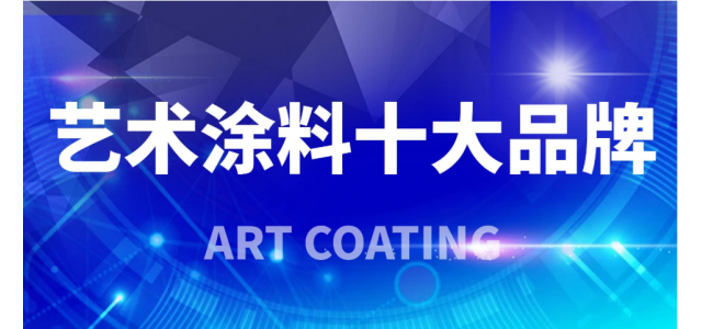 2023年藝術涂料十大品牌，你看清了嗎